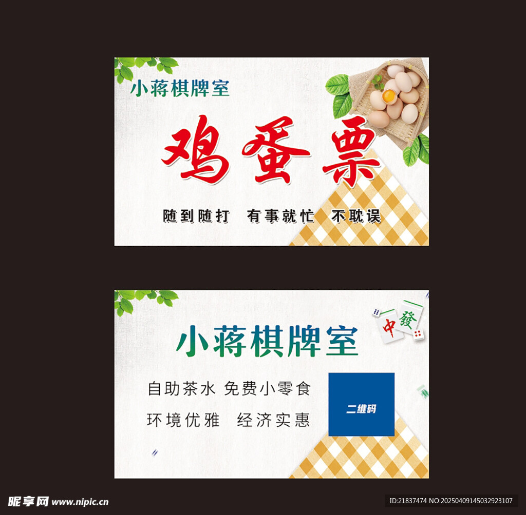 鸡蛋票