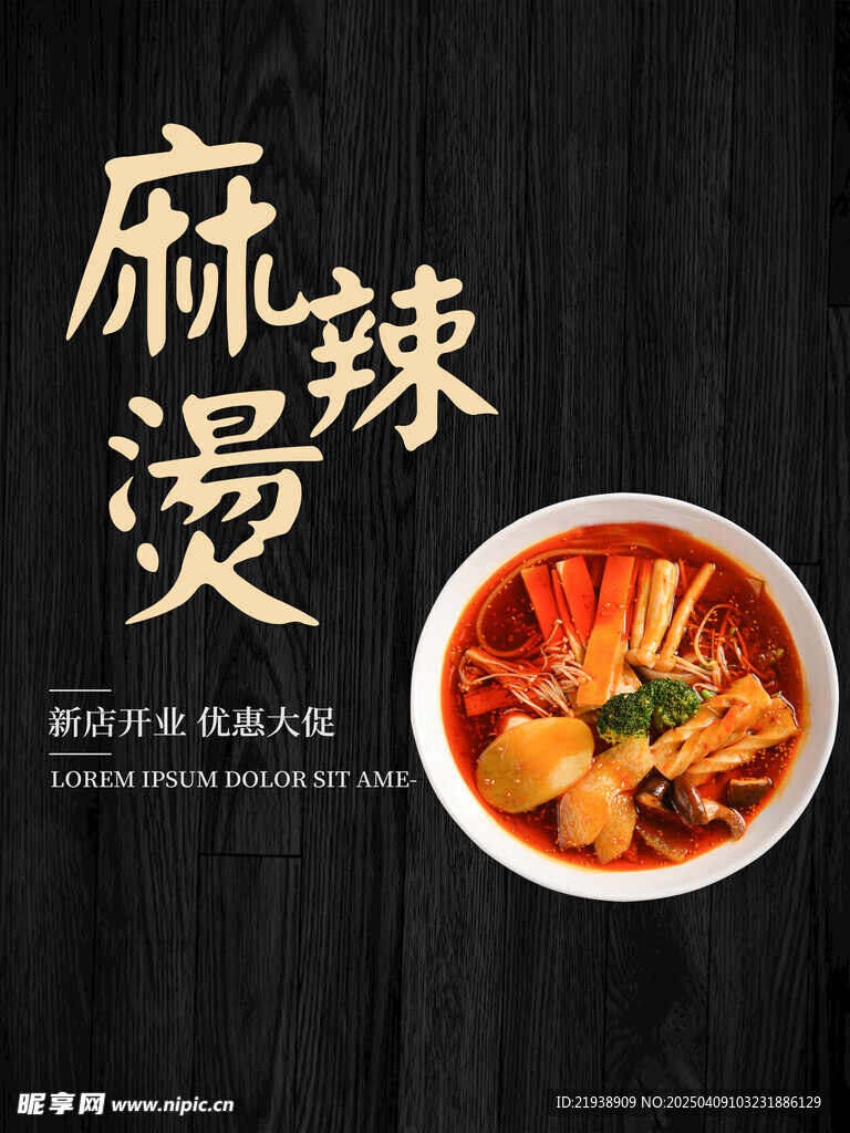 麻辣烫