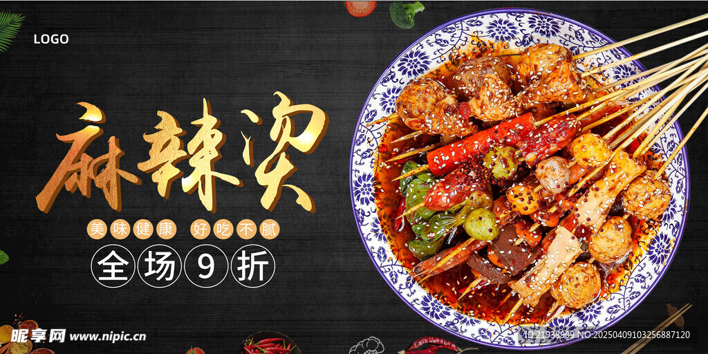 麻辣烫