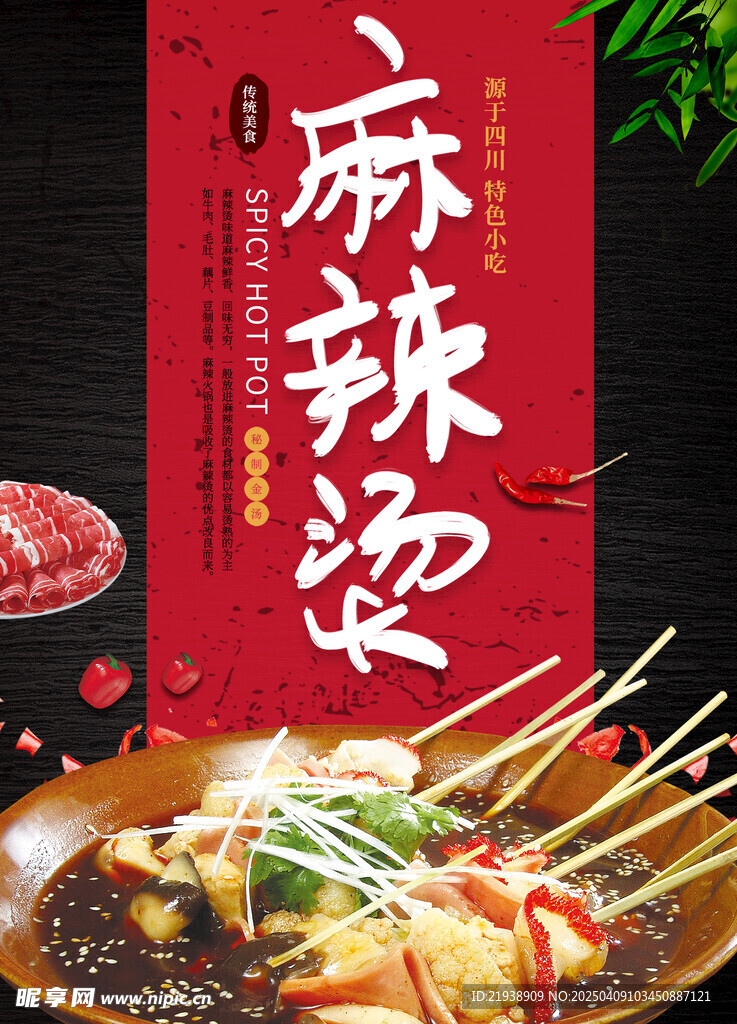 麻辣烫
