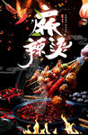 麻辣烫