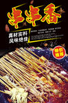 串串香