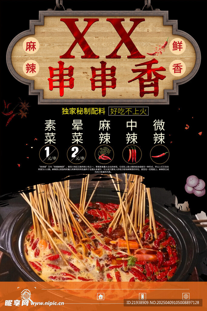串串香
