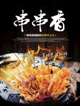 串串香