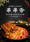 串串香