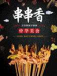 串串香