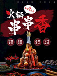 串串香