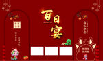 百日宴  生日宴 百日之喜