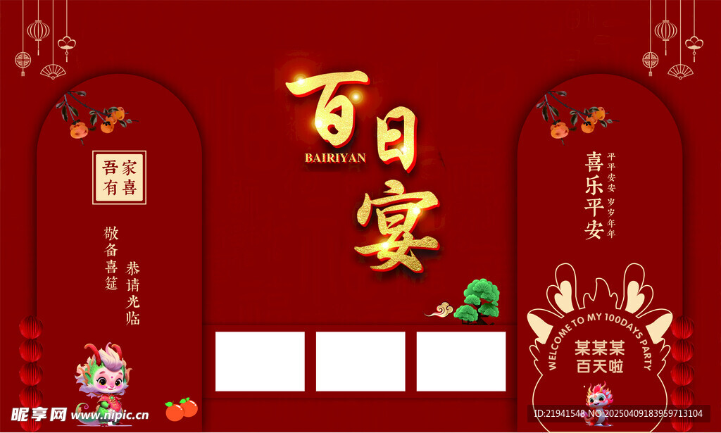 百日宴  生日宴 百日之喜