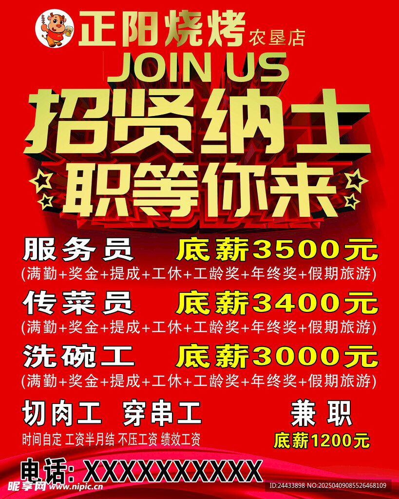 招贤纳士职等你来海报