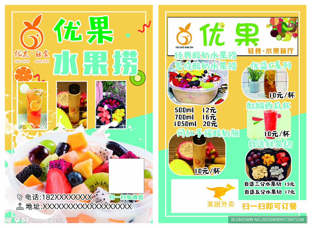 水果捞宣传单