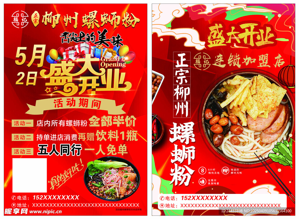 螺蛳粉开业宣传单