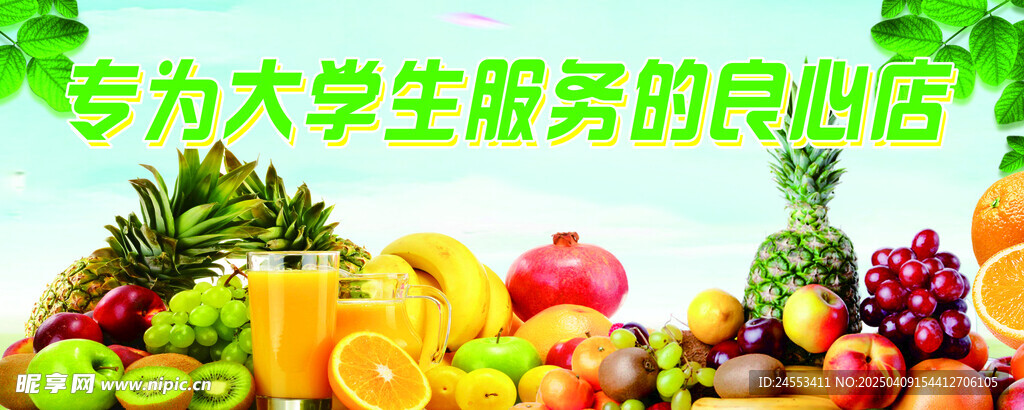 水果超市 绿色 有机