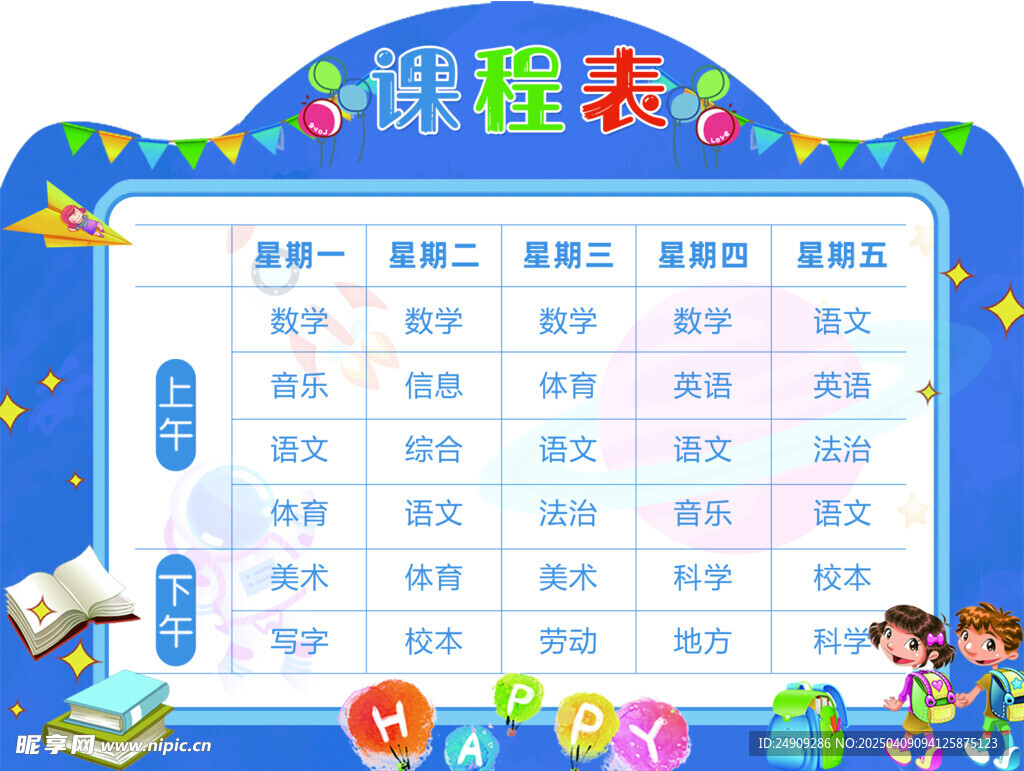 学校课程表
