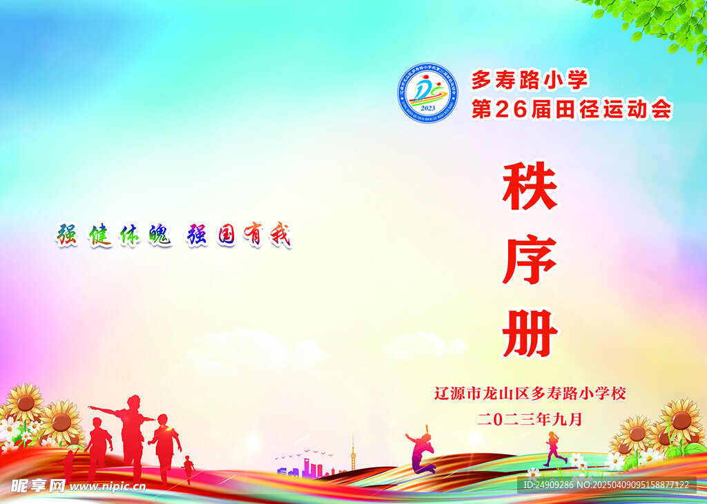运动会秩序册封面设计
