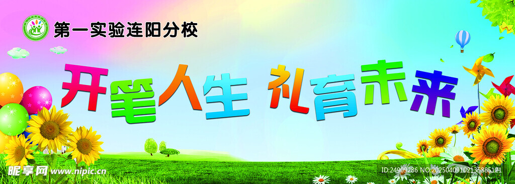 开启人生 共育未来