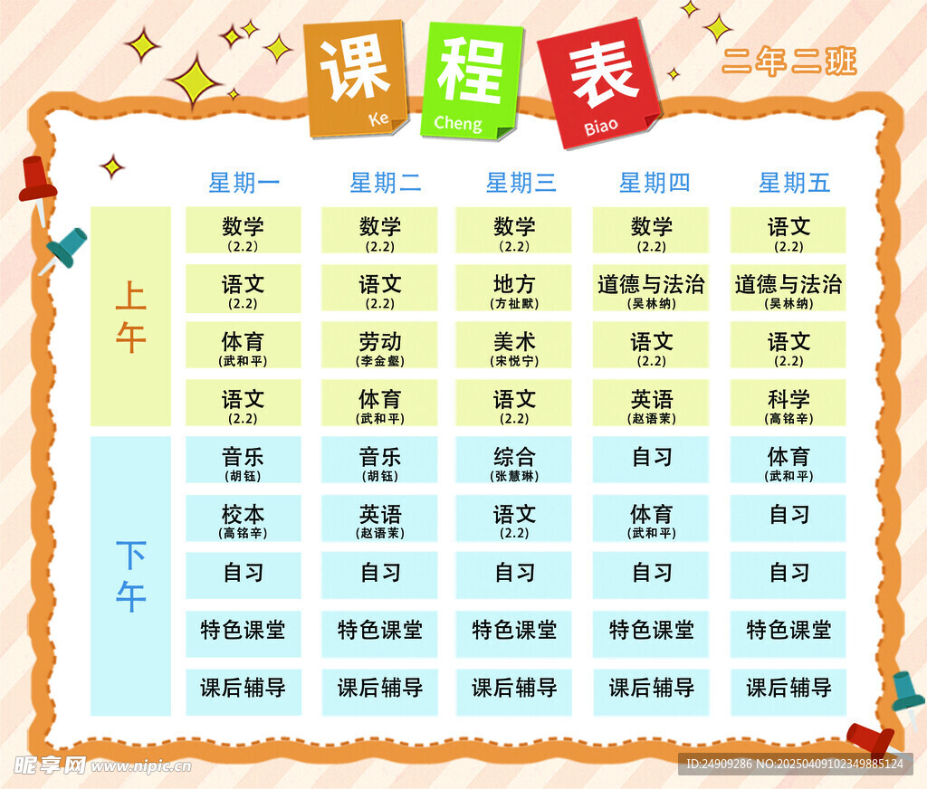 课程表