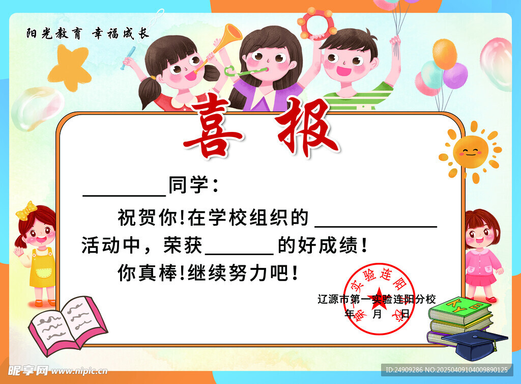 小学校学生喜报