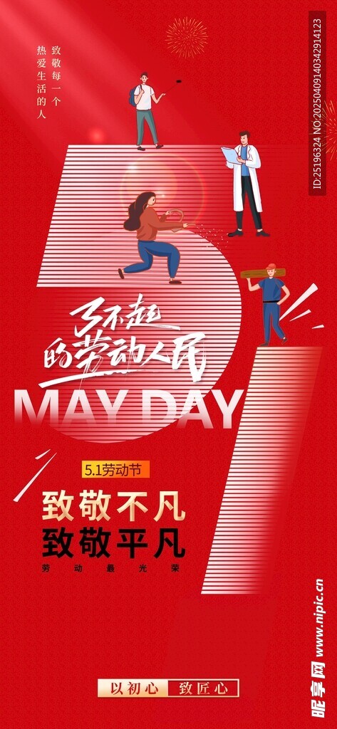 五一 劳动节