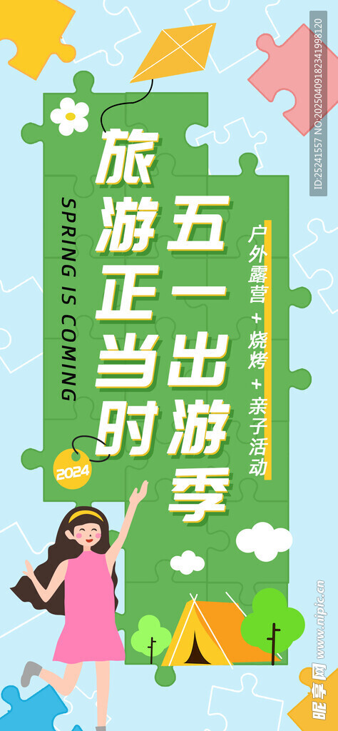 五一出游 