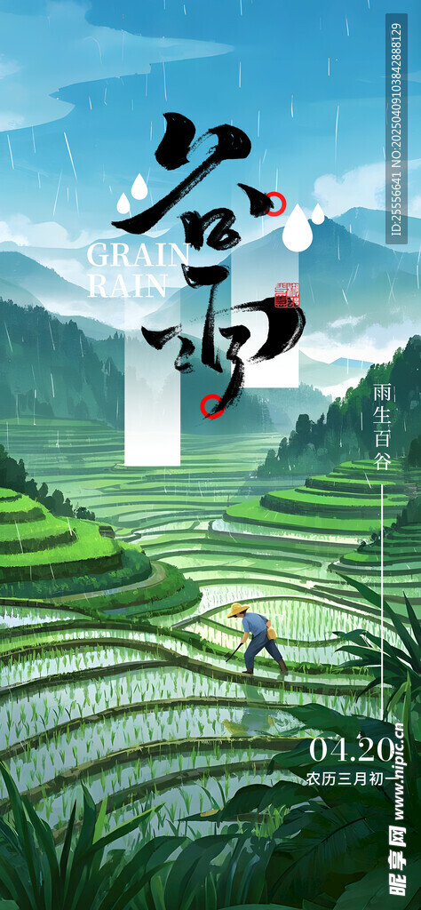 春日耕种插画风谷雨启动海报