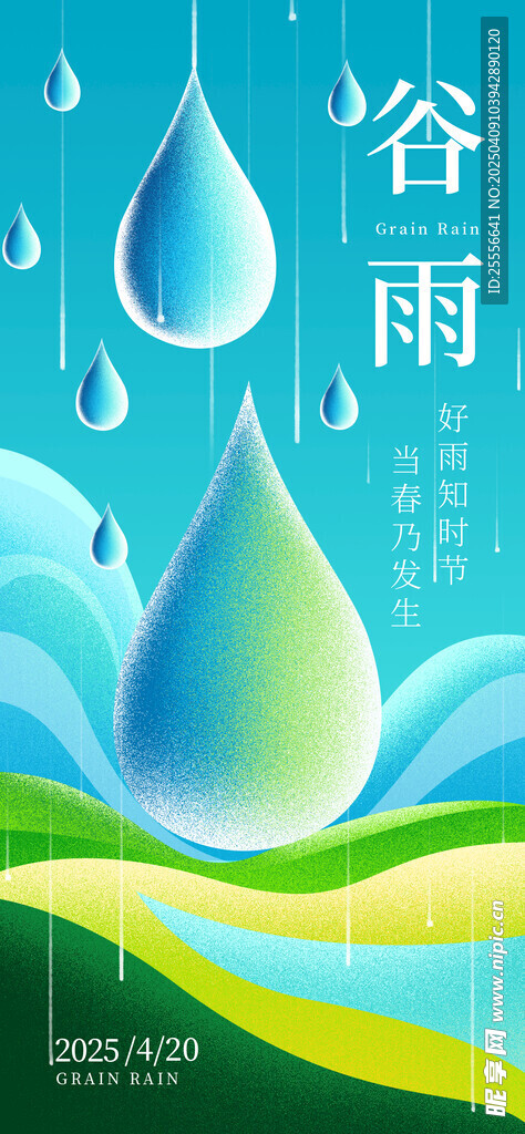 谷雨二十四节气海报