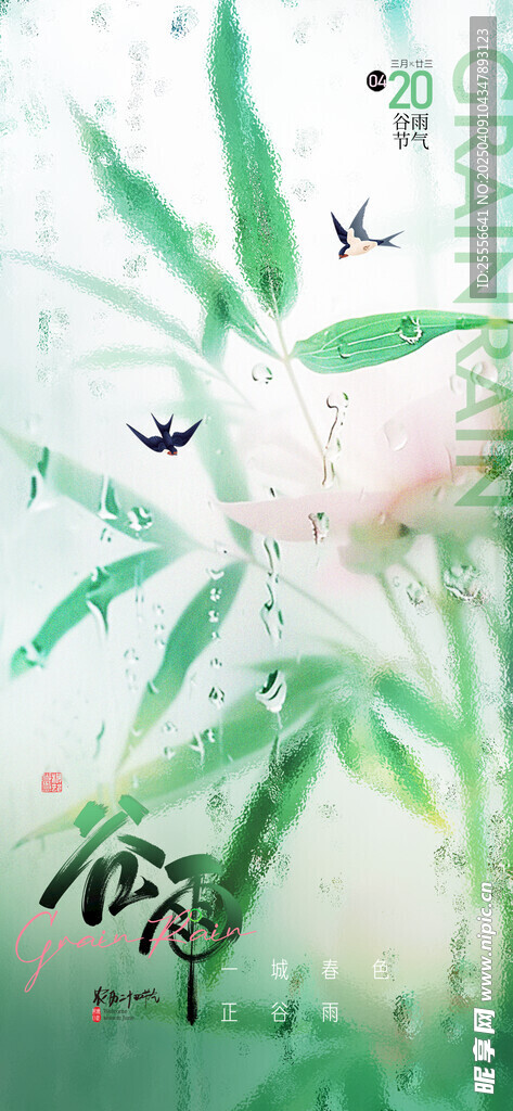 谷雨节气飞燕创意节气海报