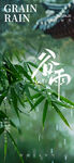 谷雨节气谷雨摄影图海报
