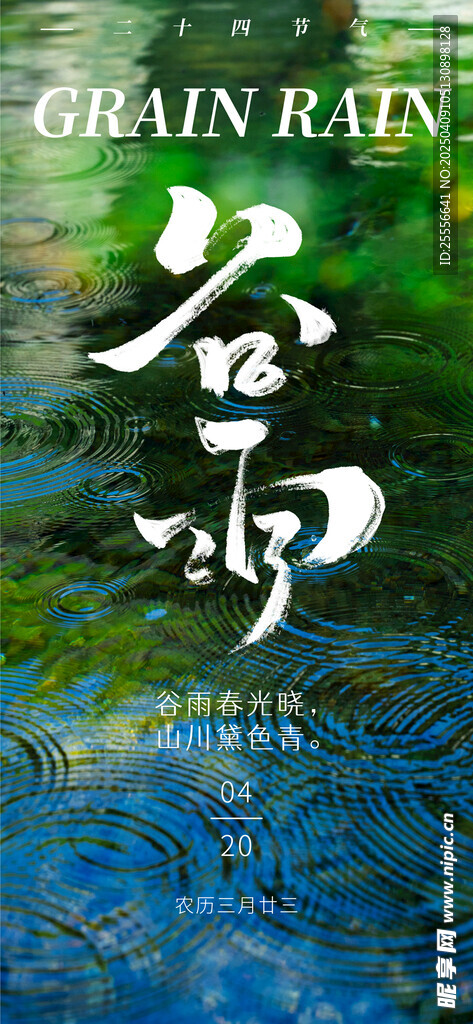 谷雨清新雨天意境摄影图新海报