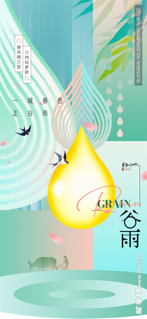 谷雨新水滴燕子节气海报