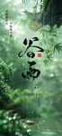 绿色谷雨时节自然海报