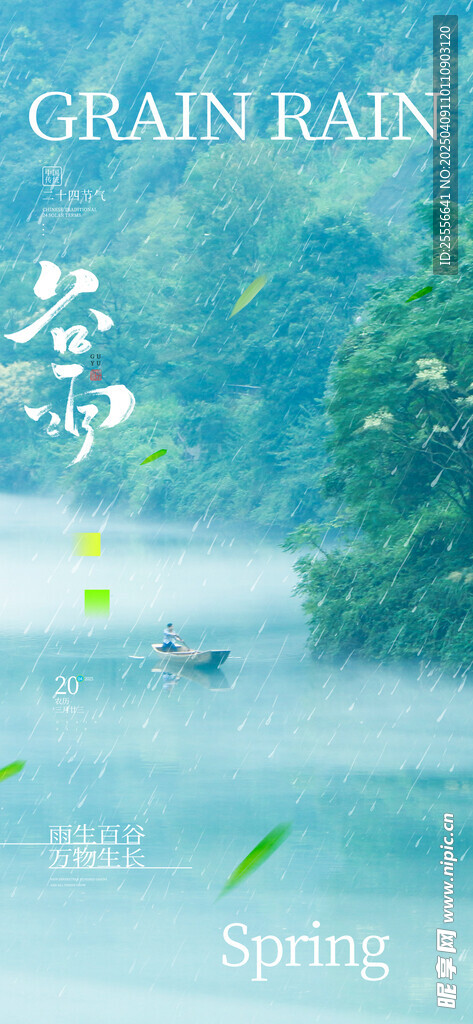 绿色小清新谷雨节气春季美景