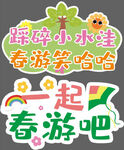 春游