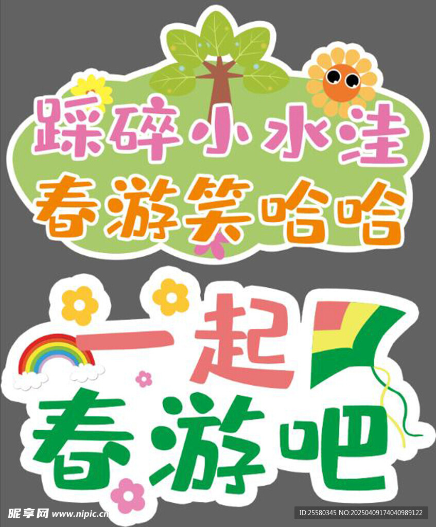 春游
