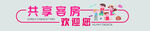 共享客房欢迎您