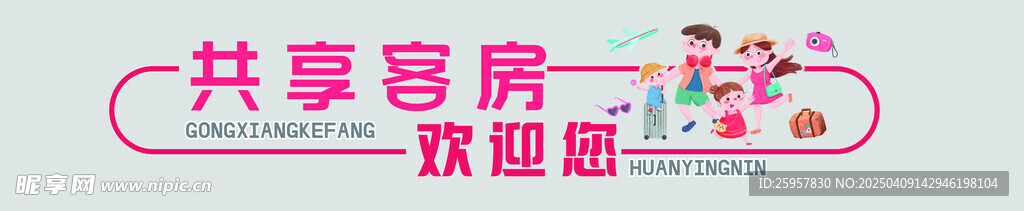 共享客房欢迎您