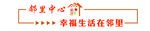 邻里中心