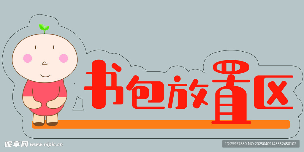 书包放置区