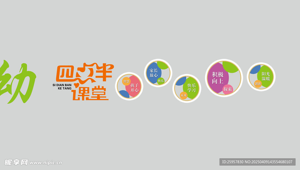 四点半课堂文化墙