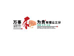 万事和为贵