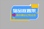 物品放置架