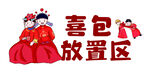 喜包放置区