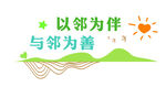 以邻为伴 与邻为善