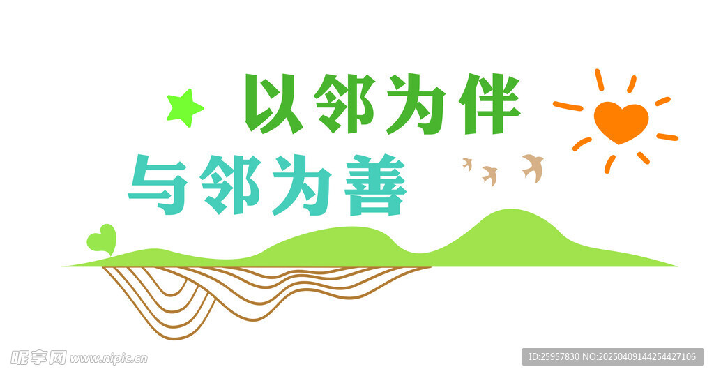 以邻为伴 与邻为善