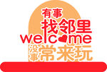 有事找邻里没事常来玩
