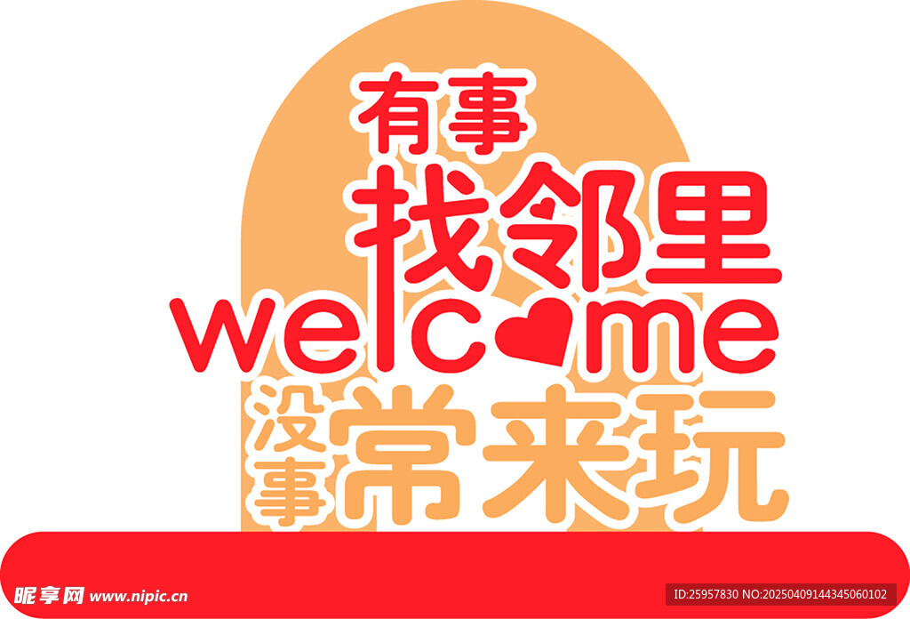 有事找邻里没事常来玩