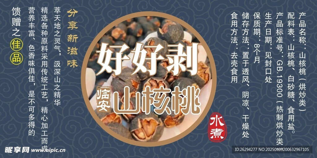 好好剥山核桃标签