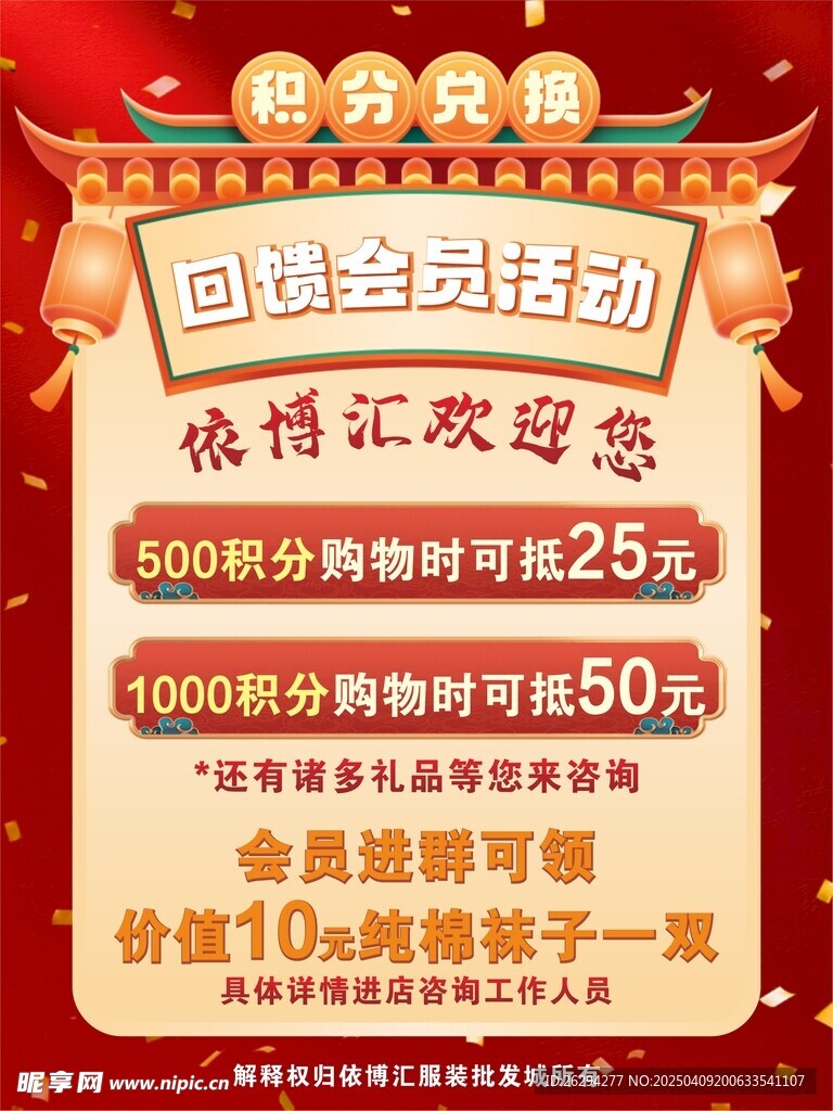 积分兑换活动海报