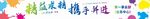 励志团建横幅 