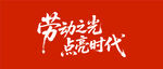 劳动之光